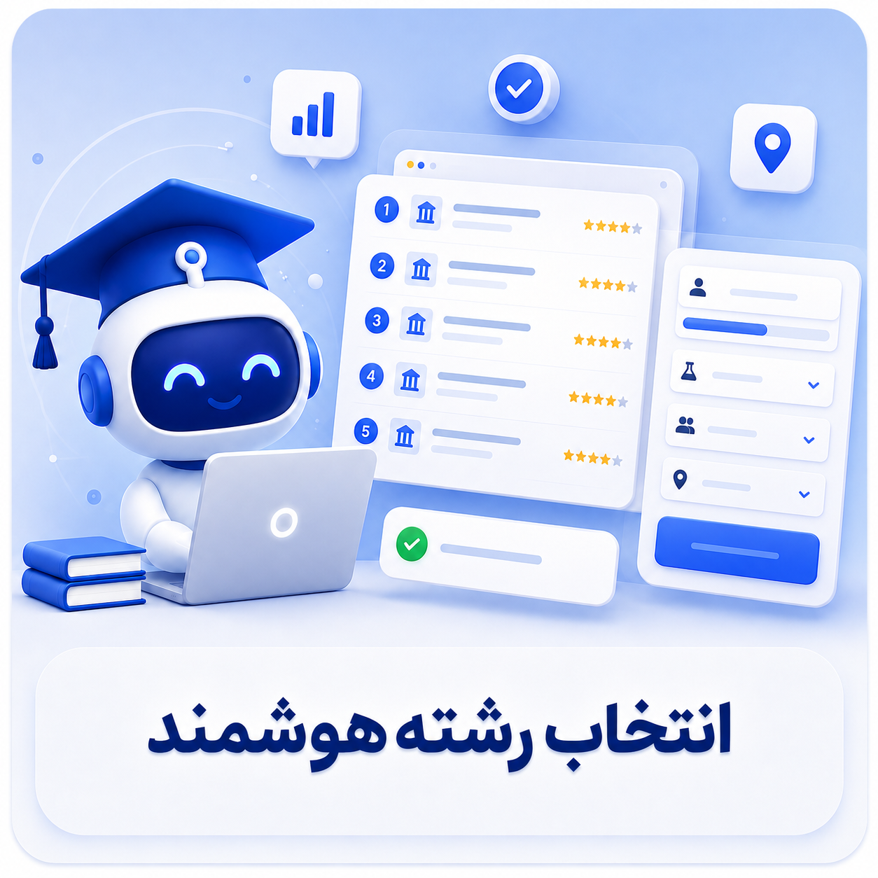 انتخاب رشته هوشمند